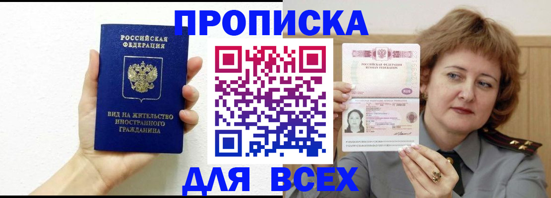 прописка для военкомата в Бийске