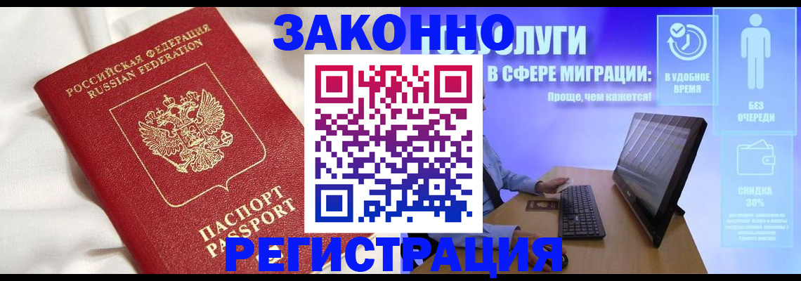 купить прописку в Бийске